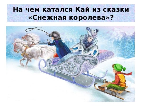 На чем катался Кай из сказки