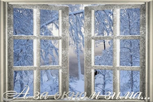 Зима за окном