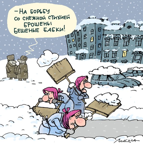 Карикатура много снега
