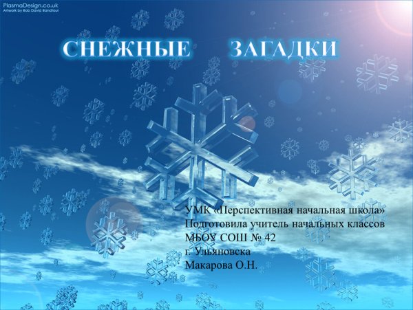 Снежные загадки