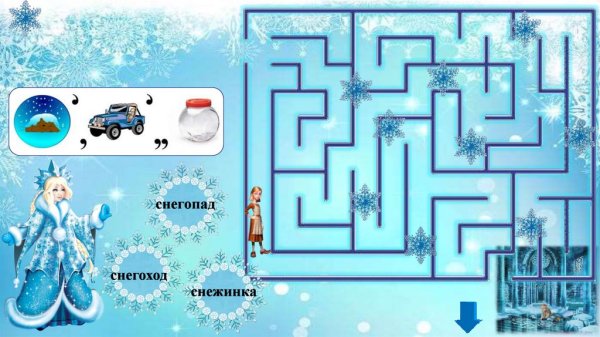 Загадка из снежной королевы