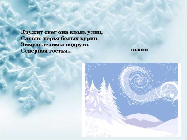 Загадка про вьюгу для детей