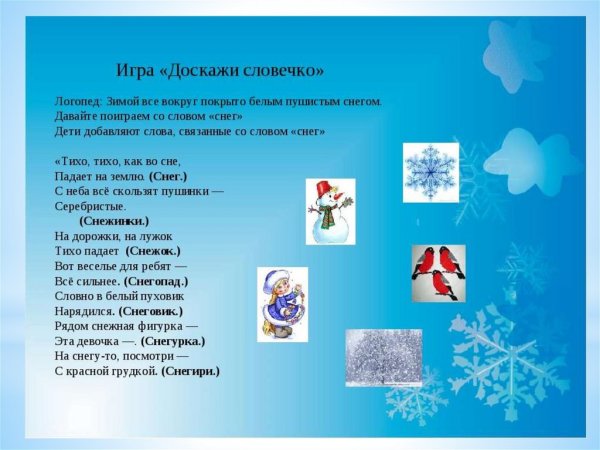 Игра Доскажи словечко на тему зима