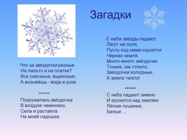 Загадка про снежинку