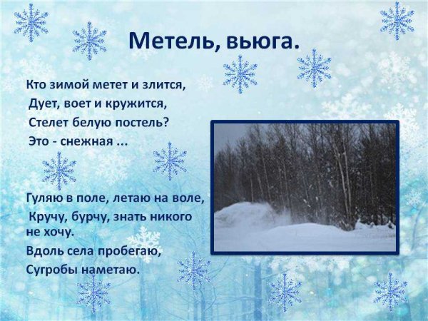 Загадка про метель