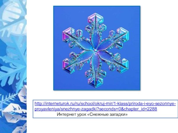 Конспект урока снег и лед 1 класс окружающий мир