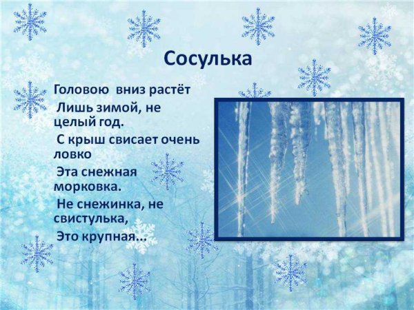 Стихи про сосульки