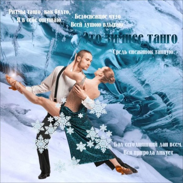 Январский вальс