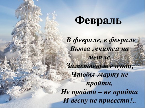 Стихи про февраль для детей