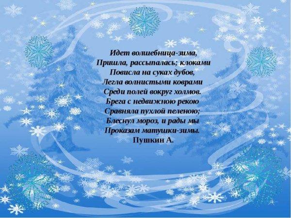 Идет волшебница зима