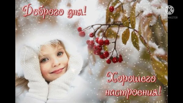 Доброго зимнего воскресного утра и хорошего настроения