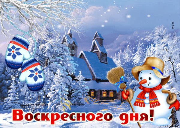 Хорошего зимнего воскресенья