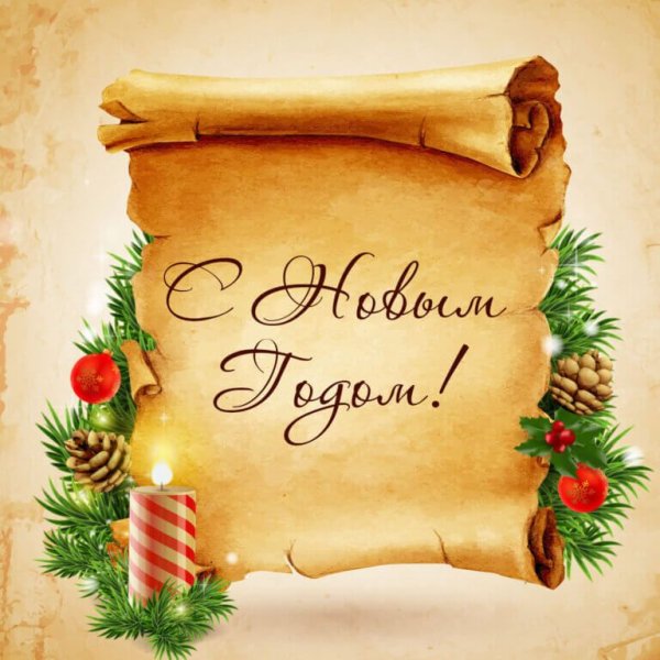 Свиток с новым годом