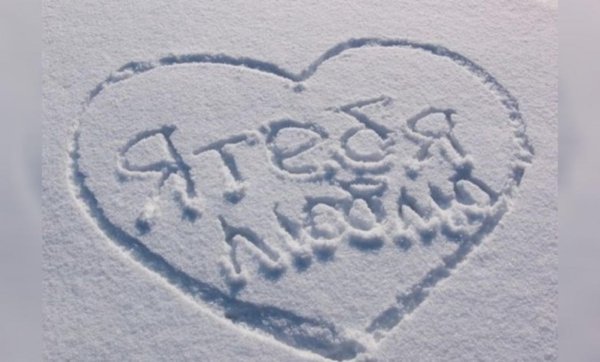 Люблю тебя на снегу