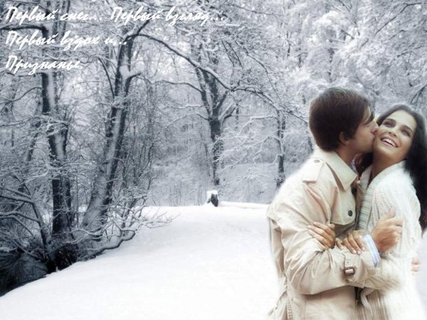 Первая любовь зимой