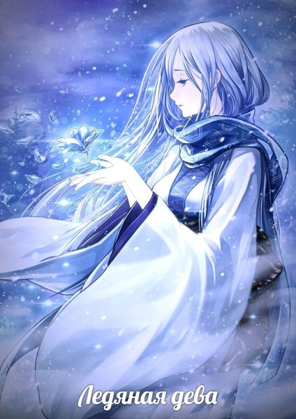 Аниме принцесса льда Юки