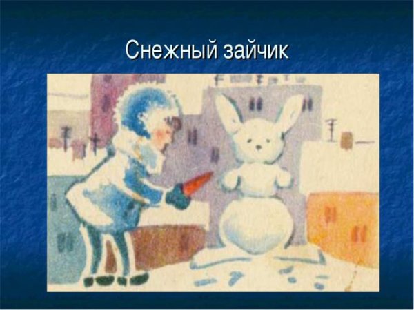 Произведения Сутеева снежный зайчик