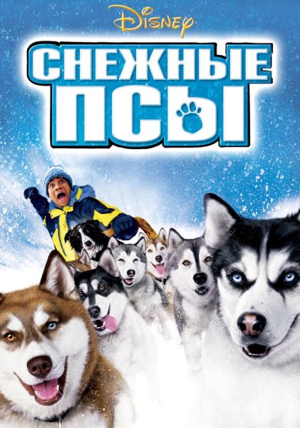 Снежные псы фильм 2002