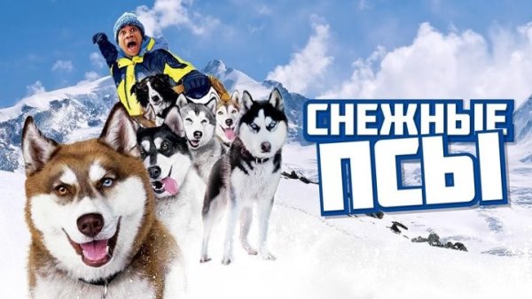Снежные псы фильм 2002