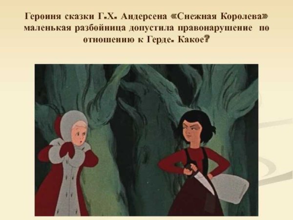 Герои сказки Снежная Королева Андерсена разбойница