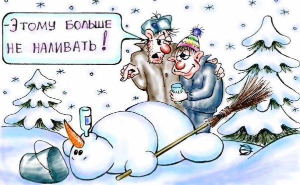Карикатуры зимние новогодние