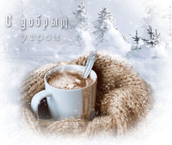 Доброе Снежное утро