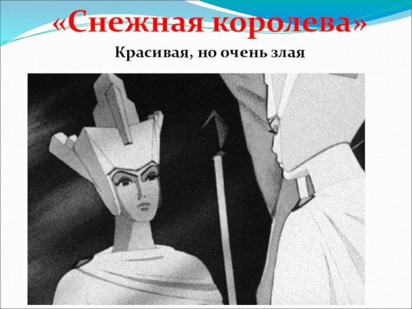 Снежная Королева