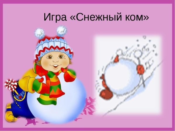 Игра снежный ком