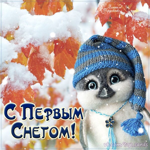 Открытки с первым снегом