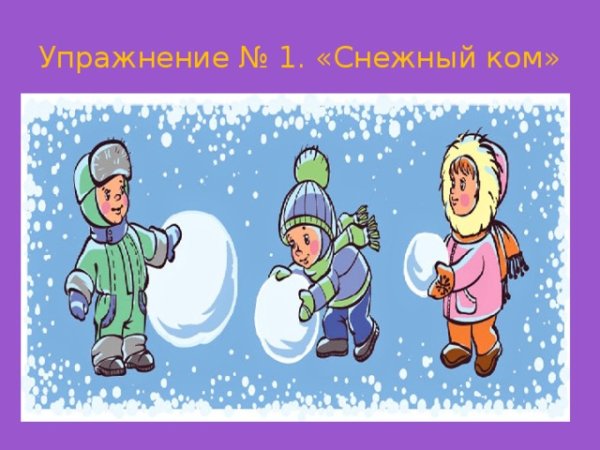 Игра снежный ком