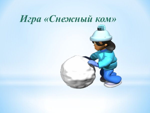 Игра снежный ком для детей