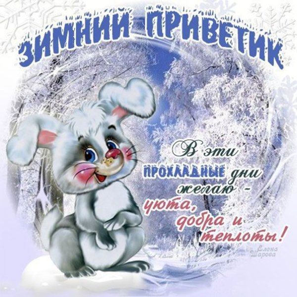 Зимний приветик открытки