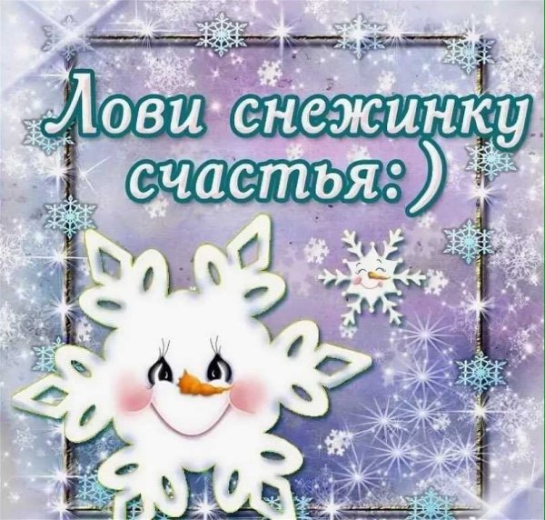 Открытка Снежинка счастья