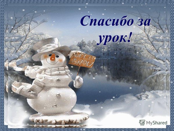 Зимнее спасибо