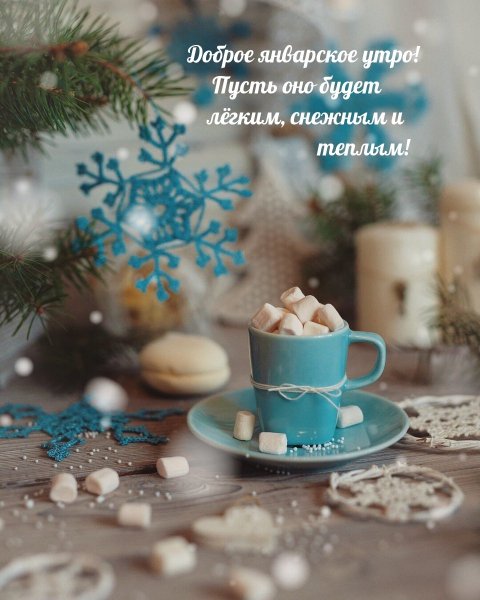 Доброе зимнее утро