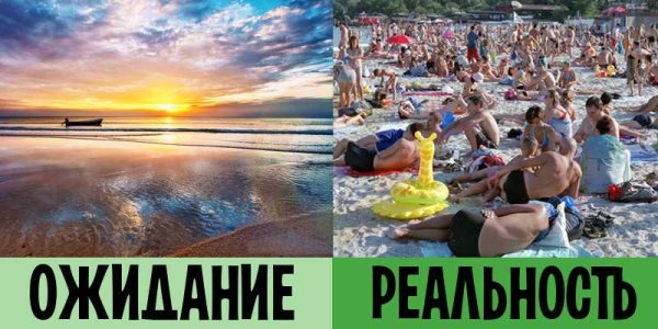 Пляж ожидание и реальность