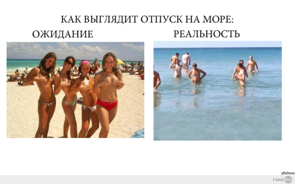 Отпуск ожидание и реальность