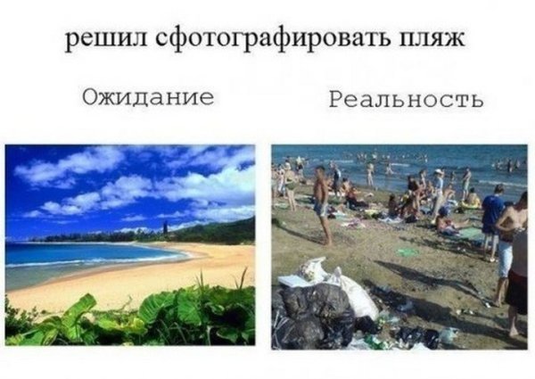 Отпуск ожидание и реальность