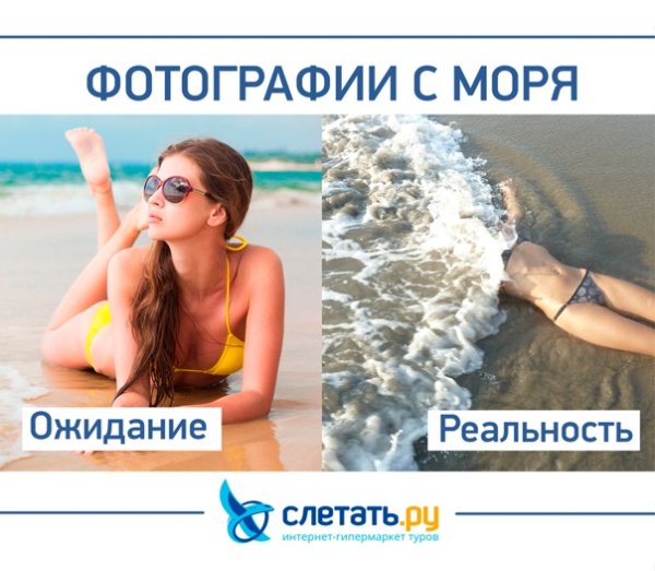 Море ожидание и реальность
