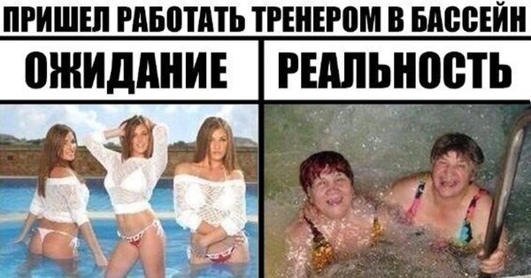 Устроился тренером в бассейн ожидание реальность