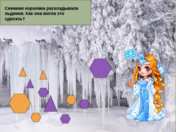 Снежная Королева льдинки