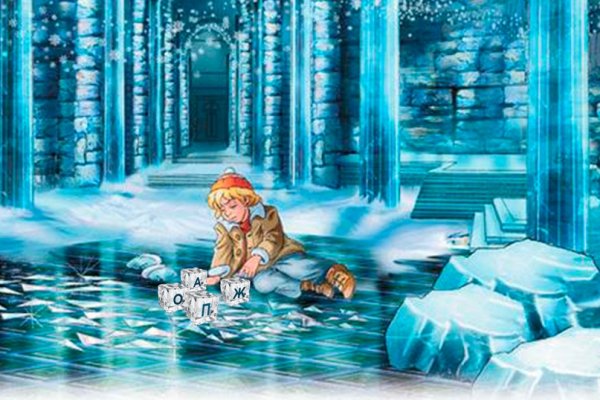 Кай Герда из льдинок