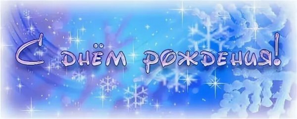 Надпись с днем рождения зимняя