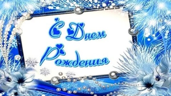 С днём рождения зимние