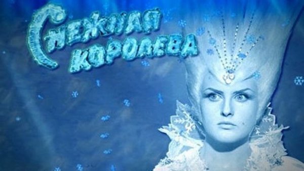 Снежная Королева 1966 поцелуй