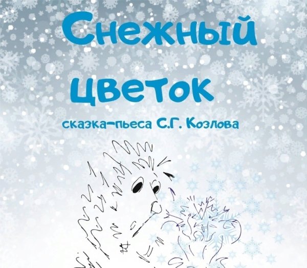 Сказка снежный цветок Сергей Козлов