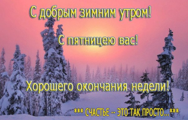 Доброго зимнего у ра пятницы
