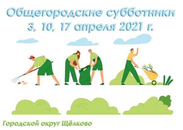 Общегородской субботник 2022 призыв плакат