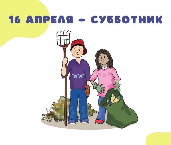 Приглашаем на субботник