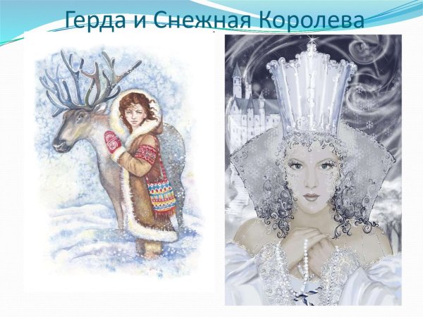 Снежная Королева персонажи